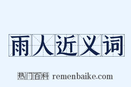 雨人近义词是什么意思的图片